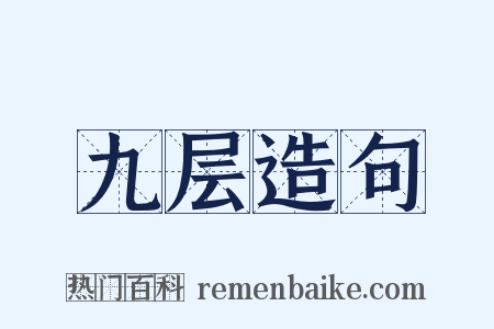 九层造句是什么意思的图片